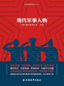 现代军事人物（军界瞭望系列丛书·之一）
