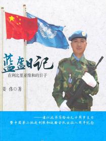 蓝盔日记：在利比里亚维和的日子