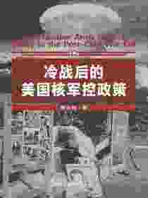 冷战后的美国核军控政策