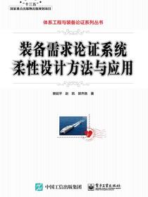 装备需求论证系统柔性设计方法与应用