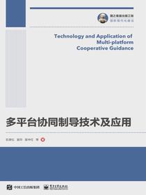 多平台协同制导技术及应用