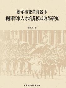 新军事变革背景下我国军事人才培养模式改革研究