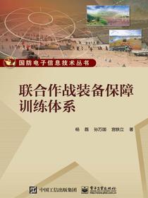 联合作战装备保障训练体系