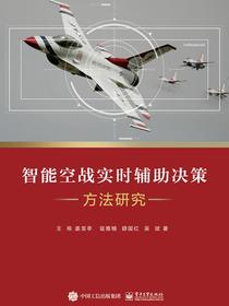 智能空战实时辅助决策方法研究