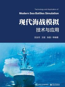 现代海战模拟技术与应用