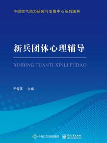 新兵团体心理辅导