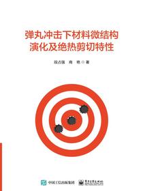 弹丸冲击下材料微结构演化及绝热剪切特性