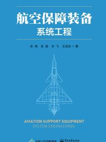 航空保障装备系统工程