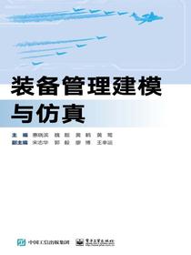 装备管理建模与仿真