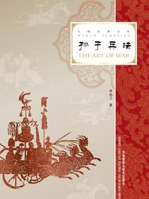 孙子兵法（大师经典文库）（汉英对照）