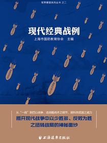 现代经典战例（军界瞭望系列丛书之二）
