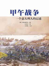 甲午战争：一个意大利人的记述