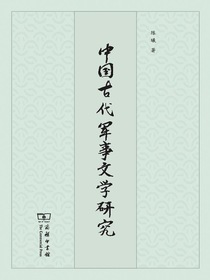 中国古代军事文学研究