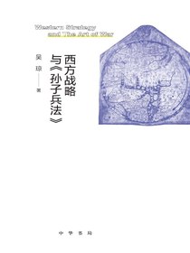 西方战略与孙子兵法