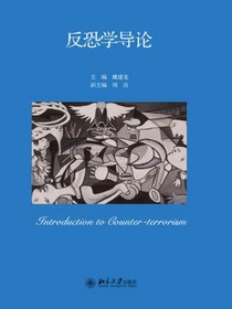 反恐学导论
