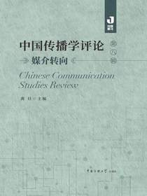 中国传播学评论（第八辑）