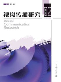 视觉传播研究（第二辑）