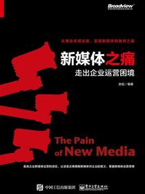 新媒体之痛：走出企业运营困境