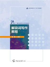 解说词写作教程