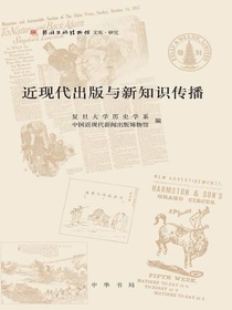 近现代出版与新知识传播