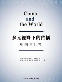 多元视野下的传播：中国与世界