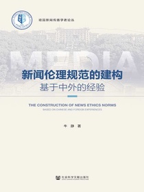 新闻伦理规范的建构：基于中外的经验