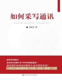 如何采写通讯