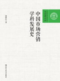 中国市场营销学科发展史