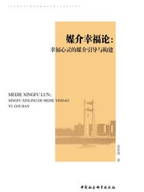 媒介幸福论：幸福心灵的媒介引导与构建