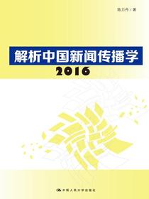 解析中国新闻传播学2016