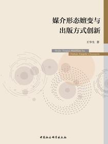 媒介形态嬗变与出版方式创新
