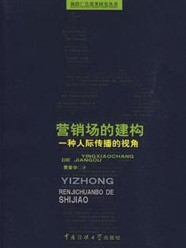 营销场的建构：一种人际传播的视角