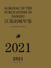 江苏出版年鉴（2021）