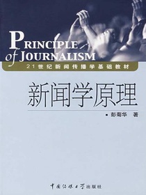 新闻学原理