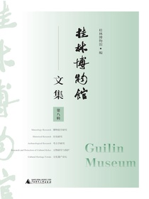 桂林博物馆文集（第八辑）