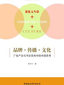 品牌·传播·文化：广告产业与书业变局中的中国思考