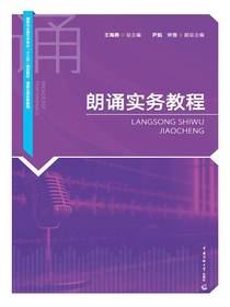 朗诵实务教程
