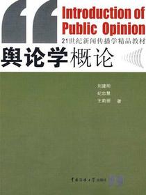 舆论学概论