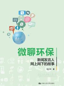 微聊环保：新闻发言人网上网下的故事