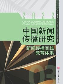 中国新闻传播研究：新闻传播实践教育体系