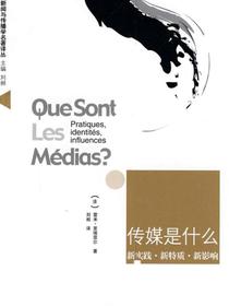 传媒是什么：新实践·新特质·新影响