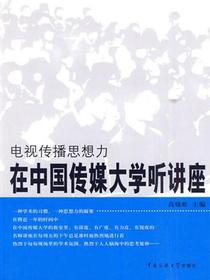 电视传播思想力：在中国传媒大学听讲座