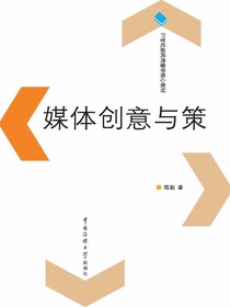 媒体创意与策划