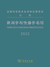 新闻学与传播学名词