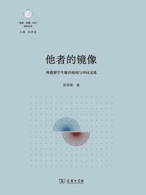 他者的镜像：外籍留学生媒介使用与中国文化
