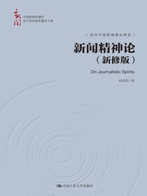新闻精神论（新修版）（中国新闻传播学自主知识体系建设工程）