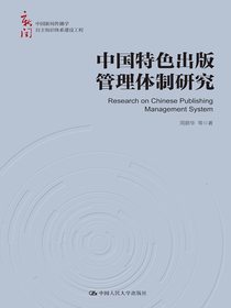 中国特色出版管理体制研究（中国新闻传播学自主知识体系建设工程）