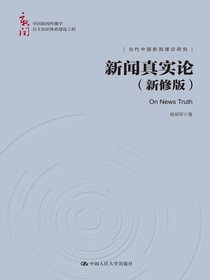 新闻真实论（新修版）（中国新闻传播学自主知识体系建设工程）
