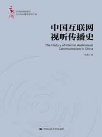 中国互联网视听传播史