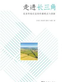 走进长三角：农业科技信息的传播模式与创新